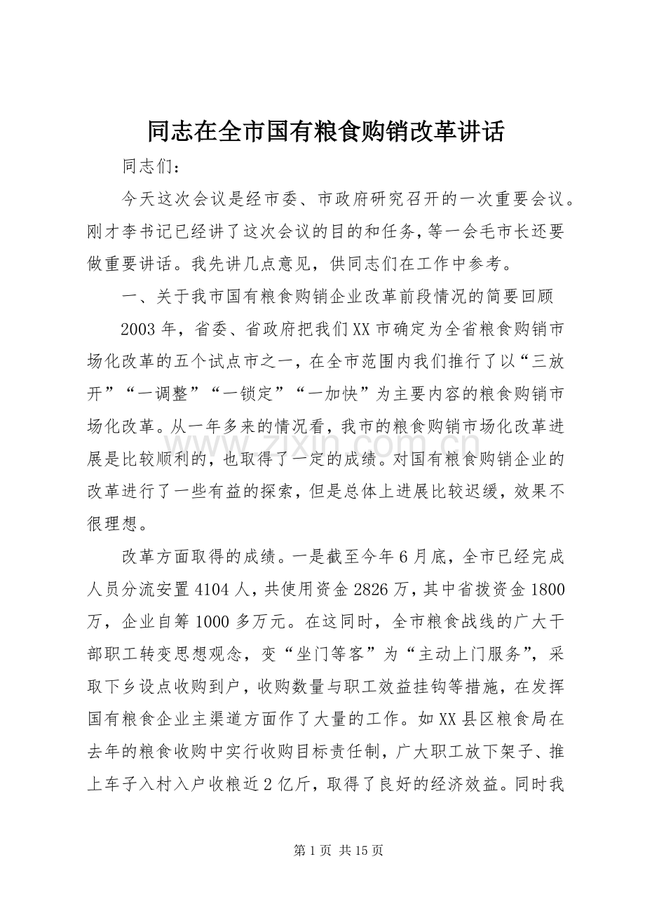 同志在全市国有粮食购销改革讲话.docx_第1页