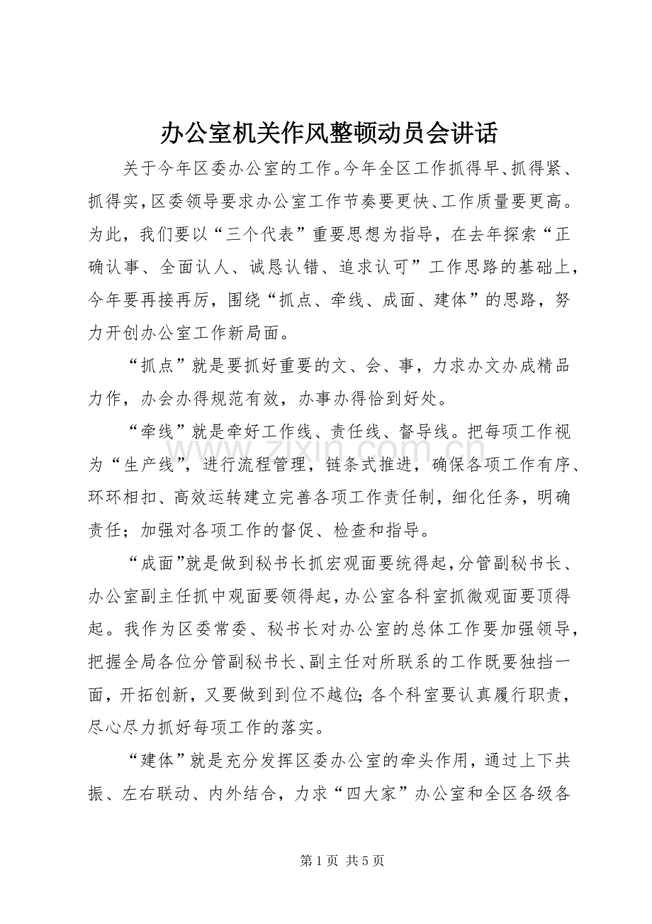 办公室机关作风整顿动员会讲话.docx_第1页
