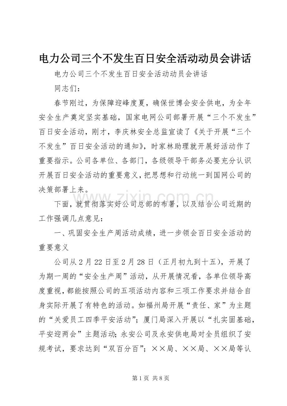 电力公司三个不发生百日安全活动动员会讲话.docx_第1页