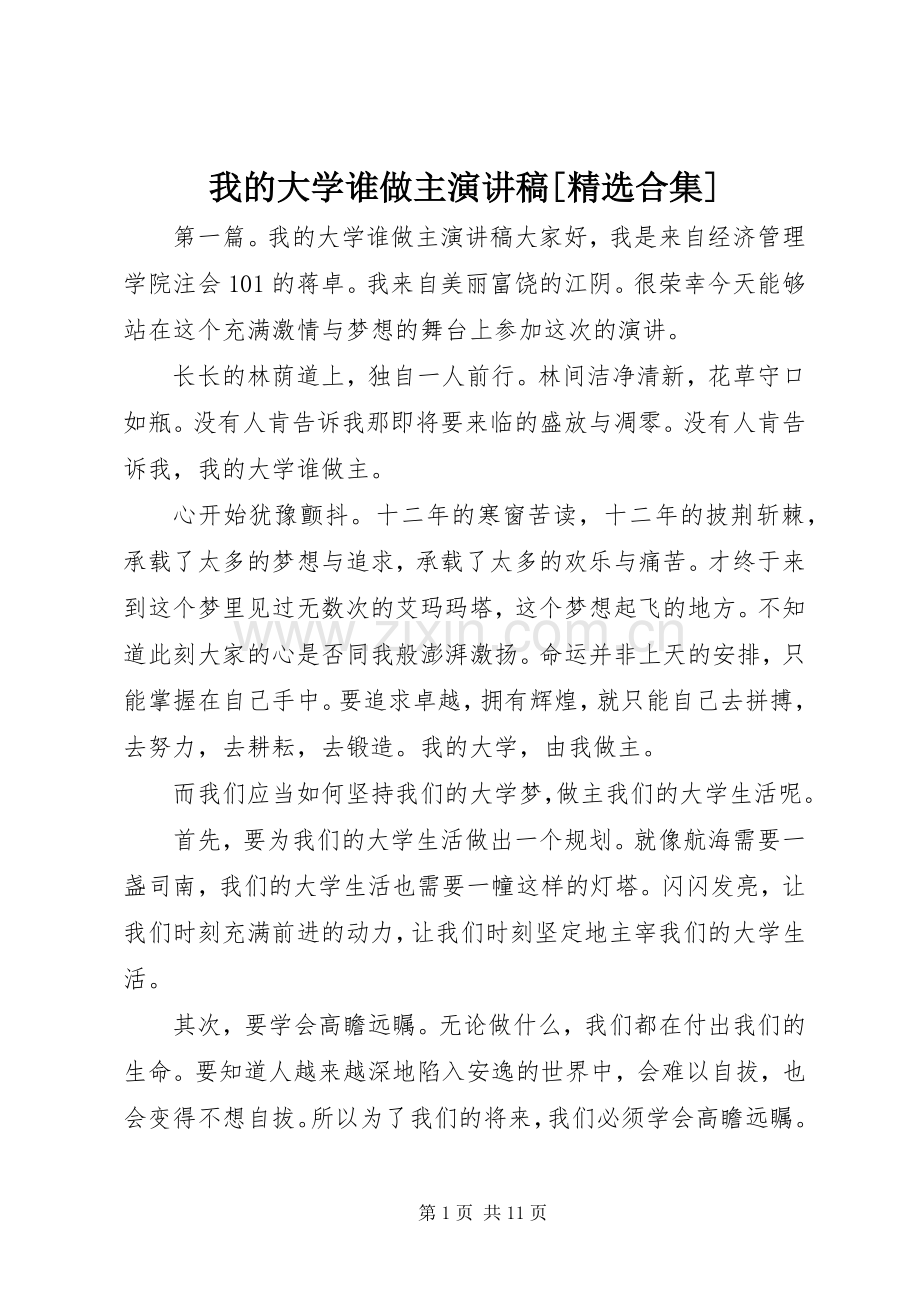 我的大学谁做主演讲稿[合集].docx_第1页
