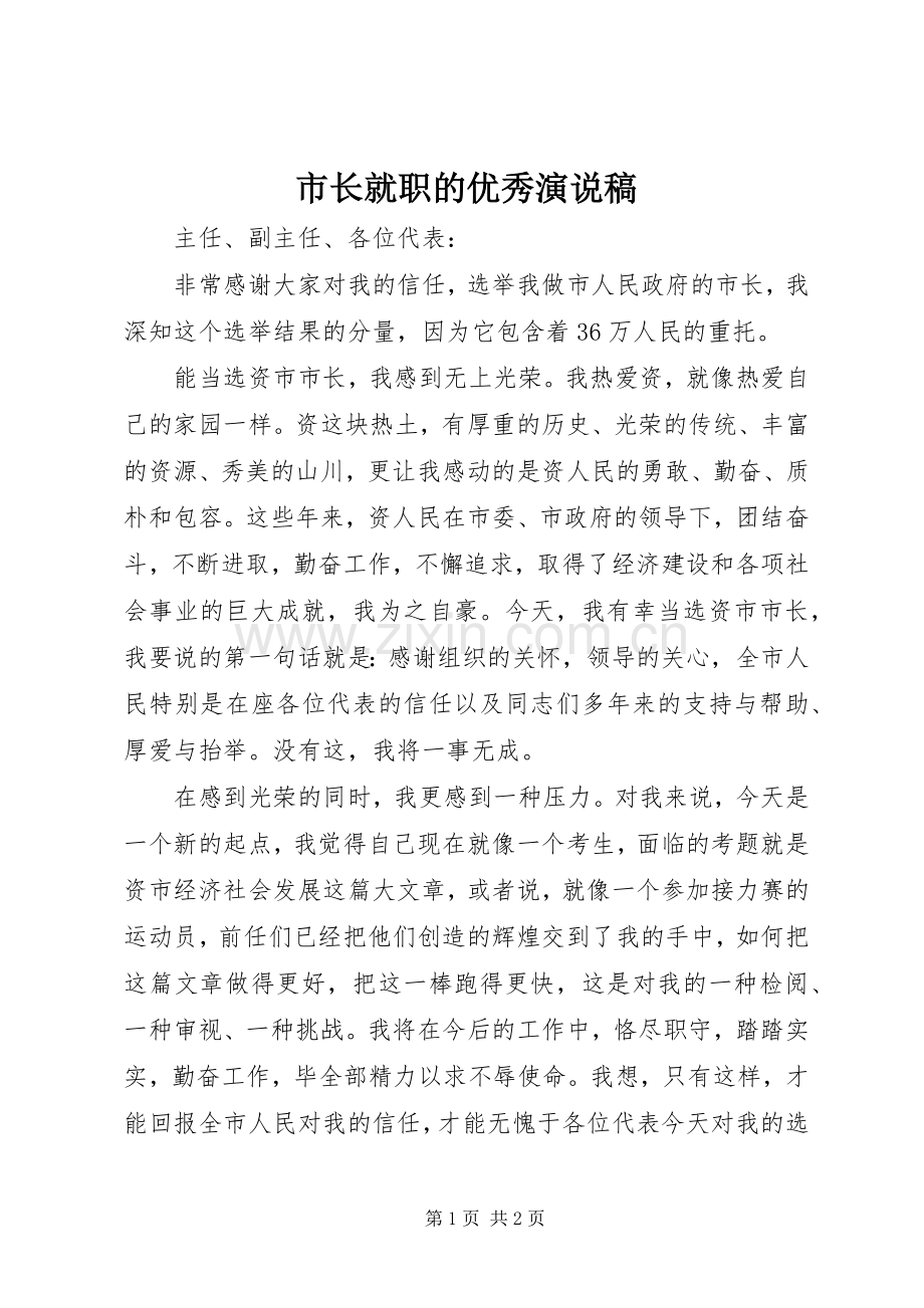 市长就职的优秀演说稿.docx_第1页