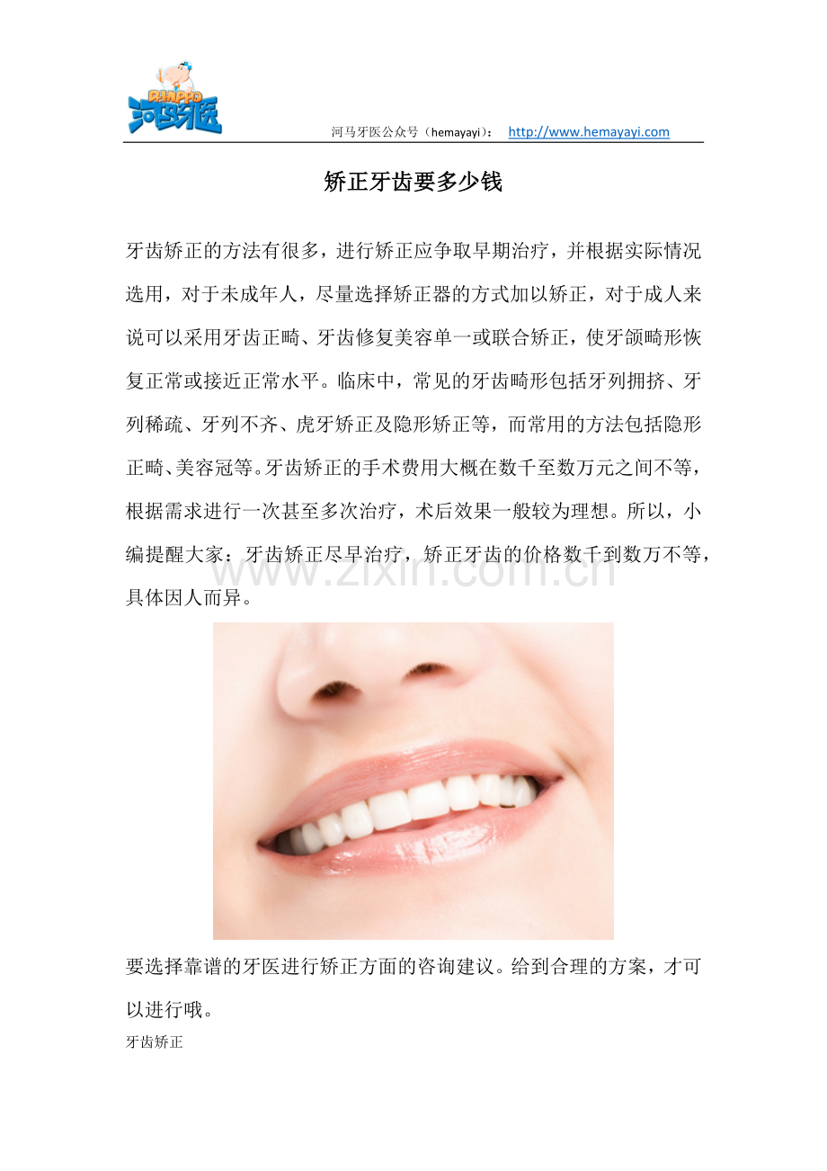 矫正牙齿要多少钱.docx_第1页
