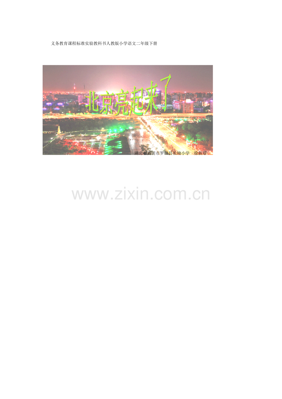 北京亮起来了PP.doc_第1页