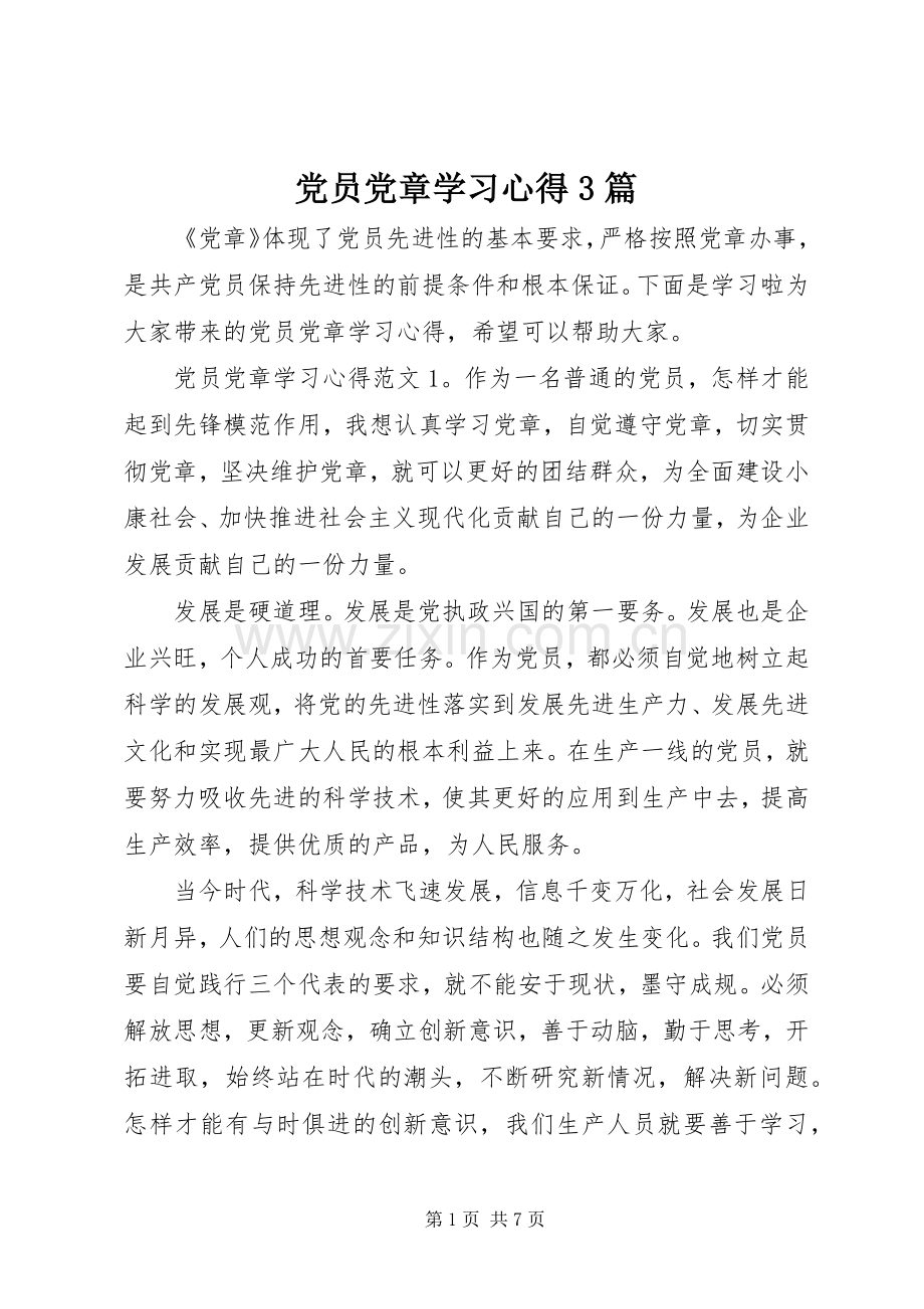 党员党章学习心得3篇.docx_第1页