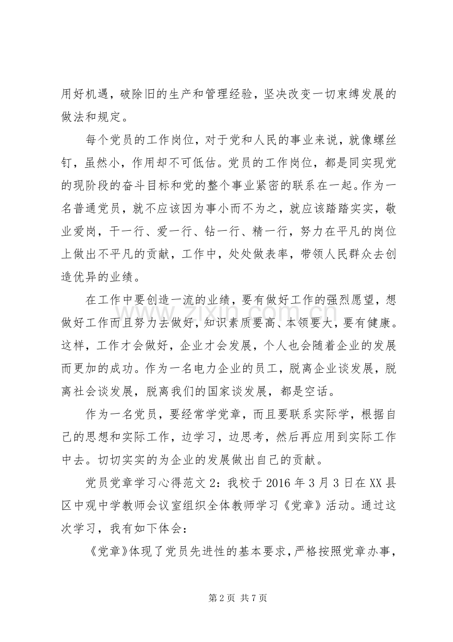 党员党章学习心得3篇.docx_第2页