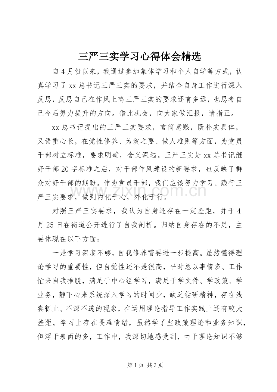 三严三实学习心得体会.docx_第1页