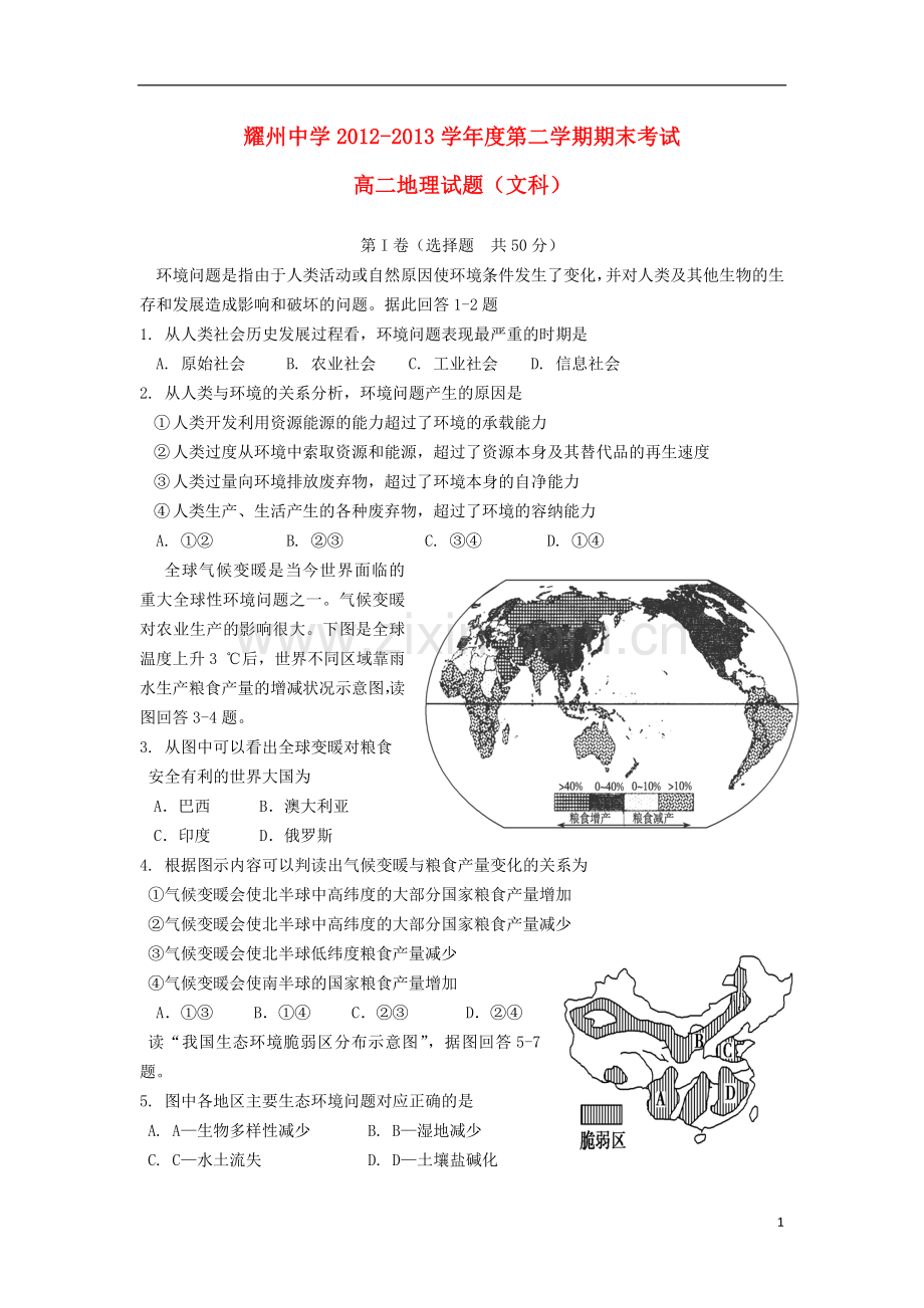 陕西省耀州中学2012-2013学年高二地理下学期期末考试试题-文-新人教版.doc_第1页