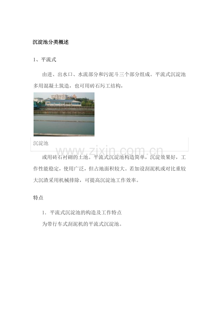 沉淀池分类概述.docx_第1页