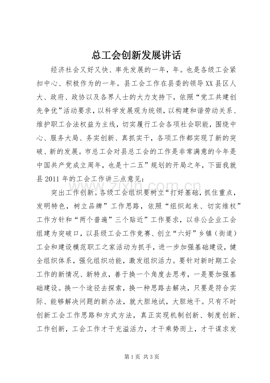 总工会创新发展讲话.docx_第1页