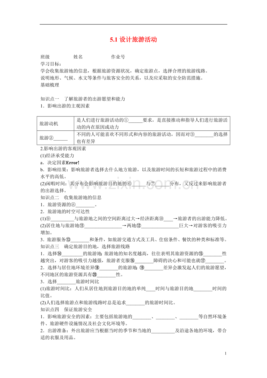 陕西省澄城县高二地理《设计旅游活动》学案.doc_第1页