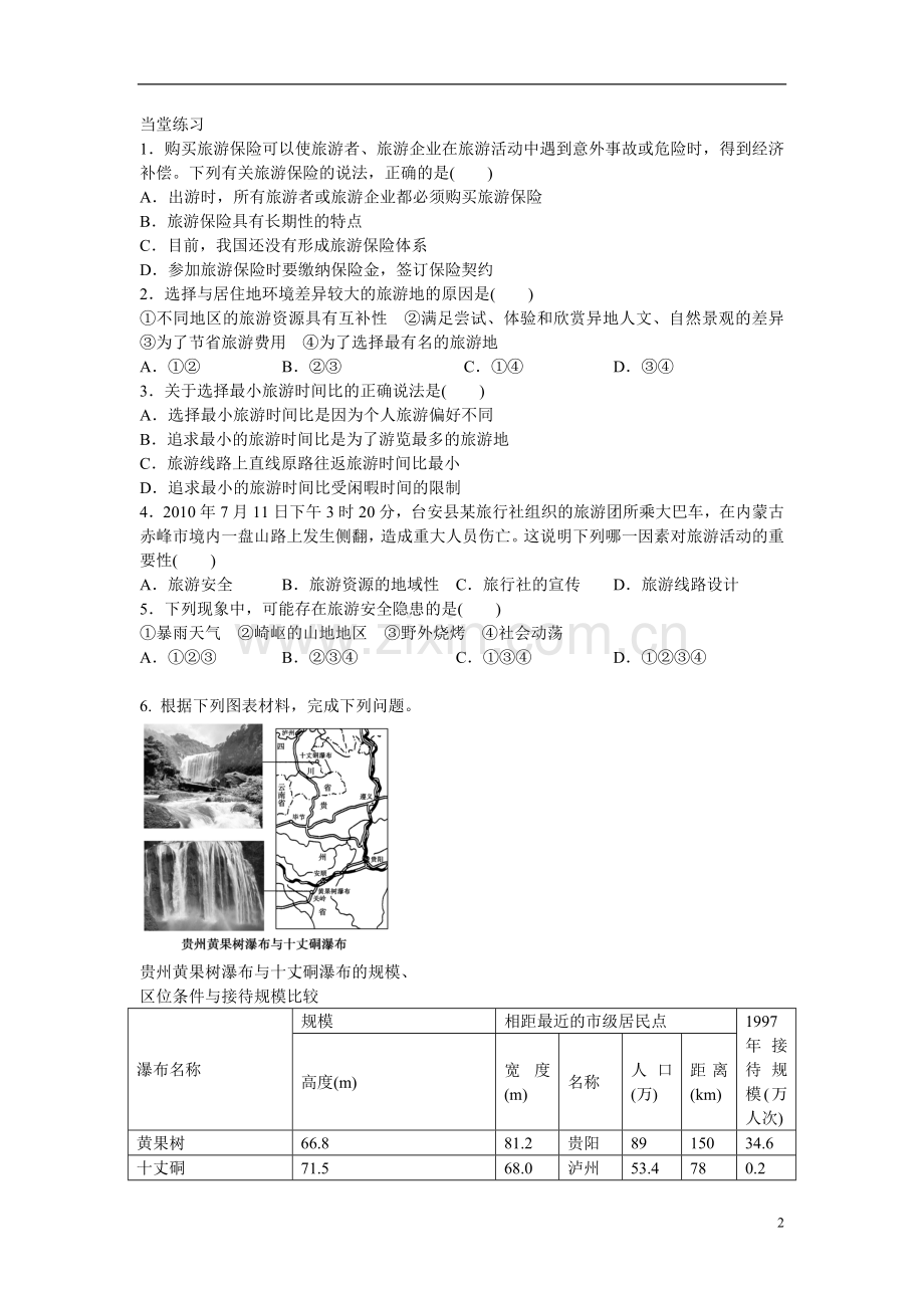 陕西省澄城县高二地理《设计旅游活动》学案.doc_第2页