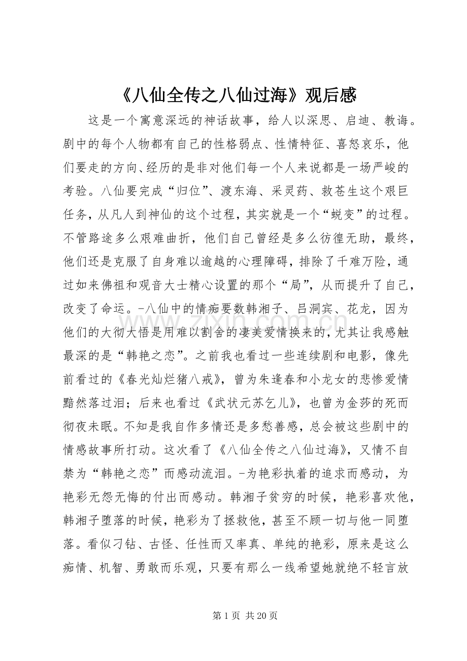 《八仙全传之八仙过海》观后感.docx_第1页