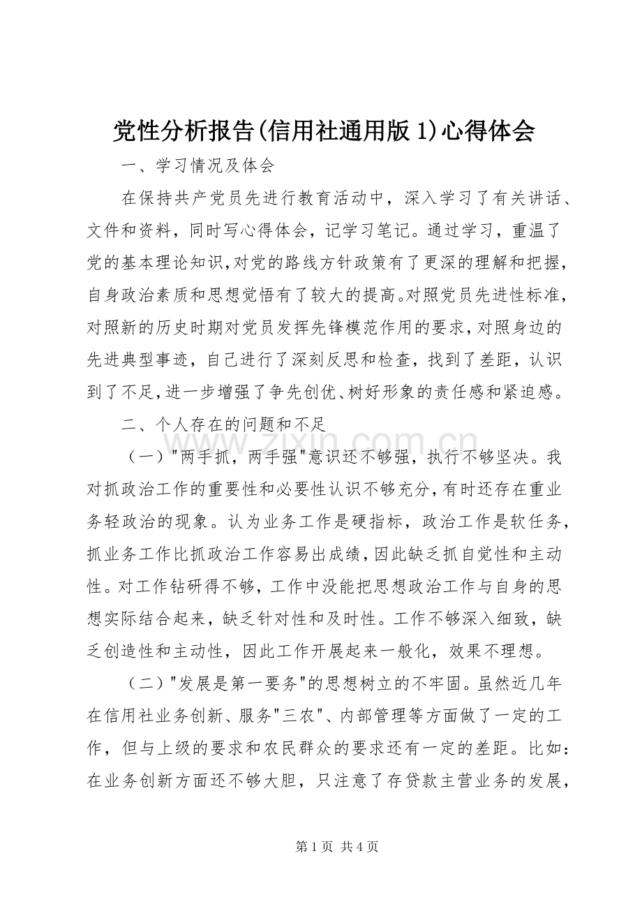 党性分析报告(信用社通用版1)心得体会.docx_第1页