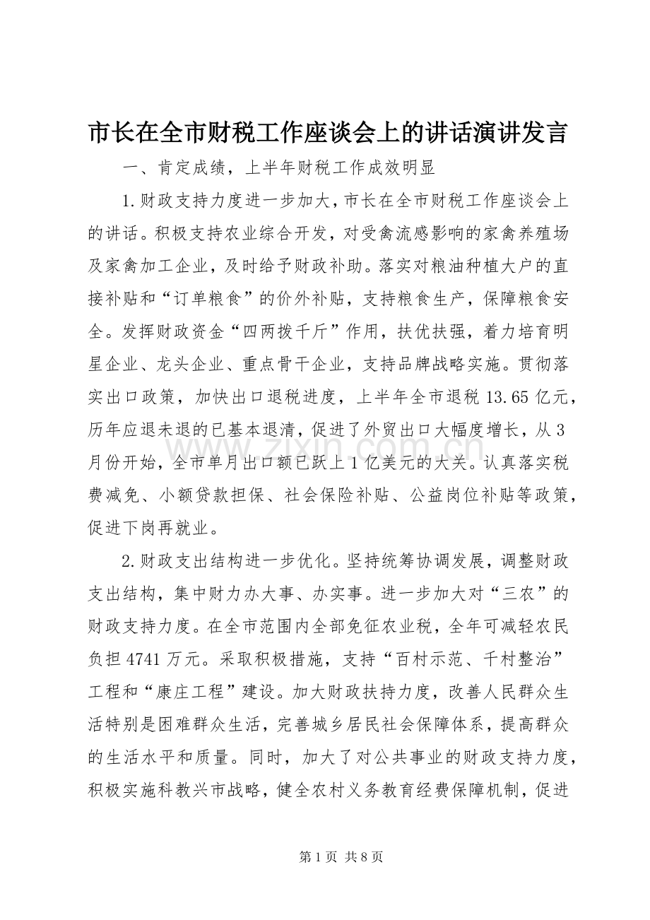 市长在全市财税工作座谈会上的讲话演讲发言.docx_第1页