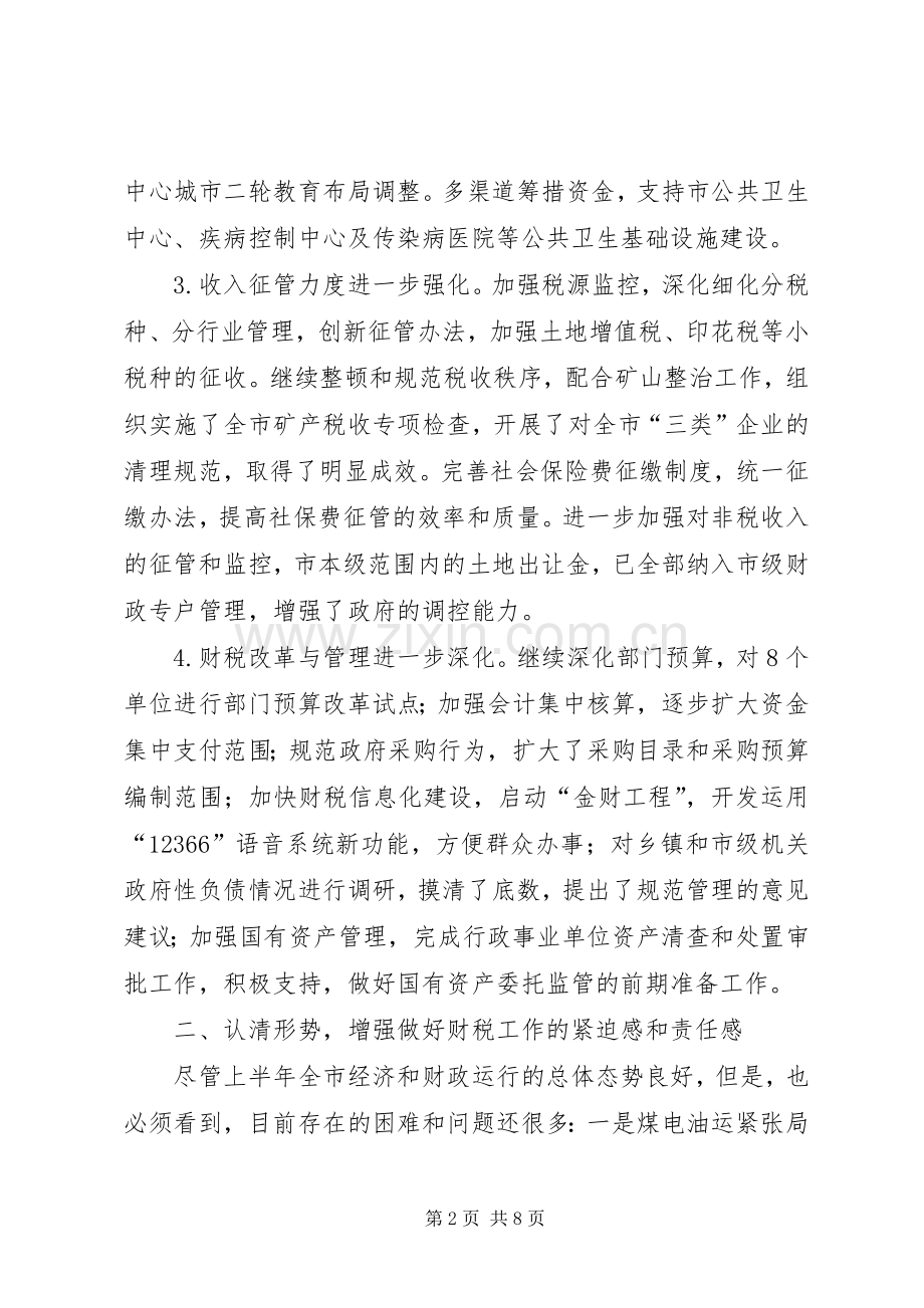 市长在全市财税工作座谈会上的讲话演讲发言.docx_第2页
