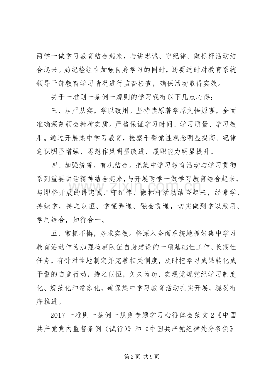 20XX年一准则一条例一规则专题学习心得体会.docx_第2页