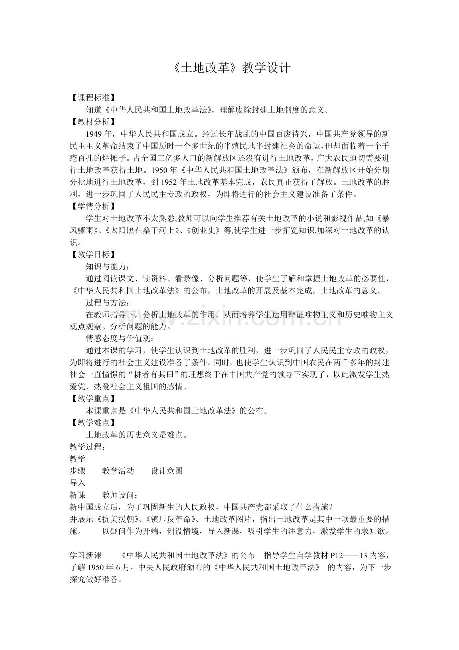 土地改革教学设计.doc_第1页