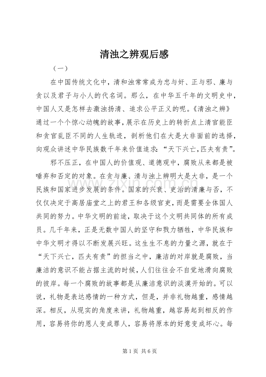 清浊之辨观后感.docx_第1页