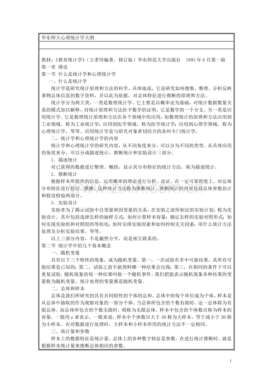 华东师范大学心理统计学大纲.doc_第1页