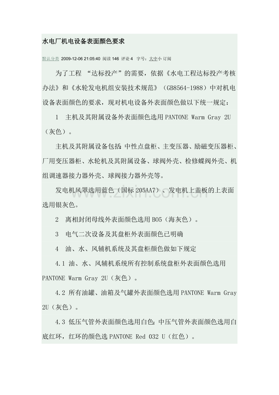 水电厂机电设备表面颜色要求.docx_第1页