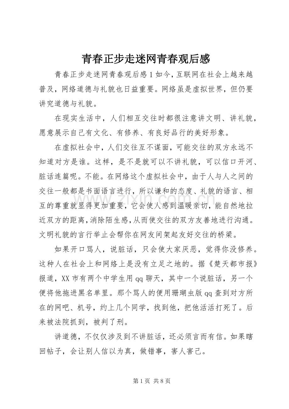 青春正步走迷网青春观后感.docx_第1页