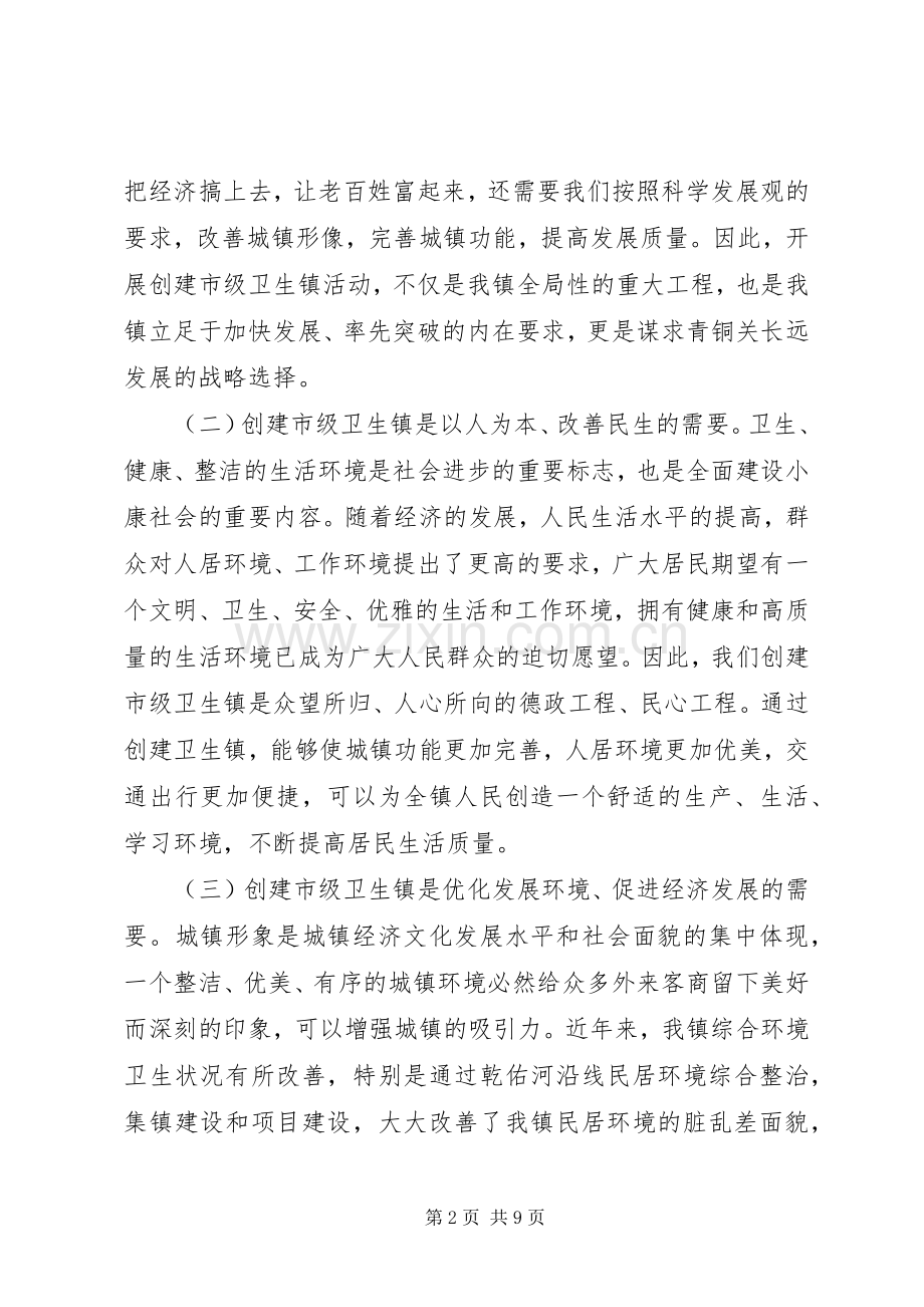 创建市级卫生镇动员会的讲话.docx_第2页