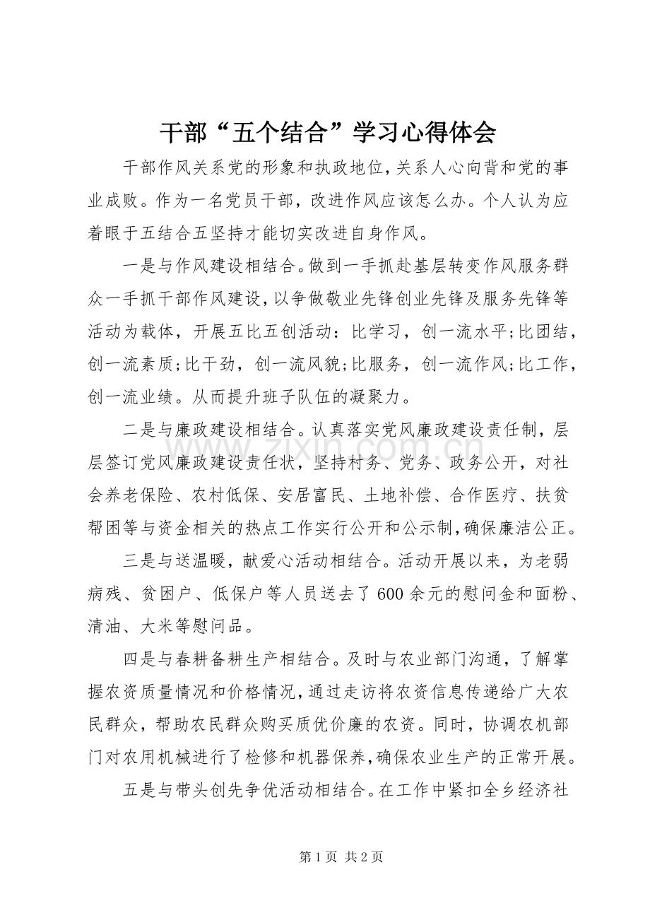 干部“五个结合”学习心得体会.docx_第1页