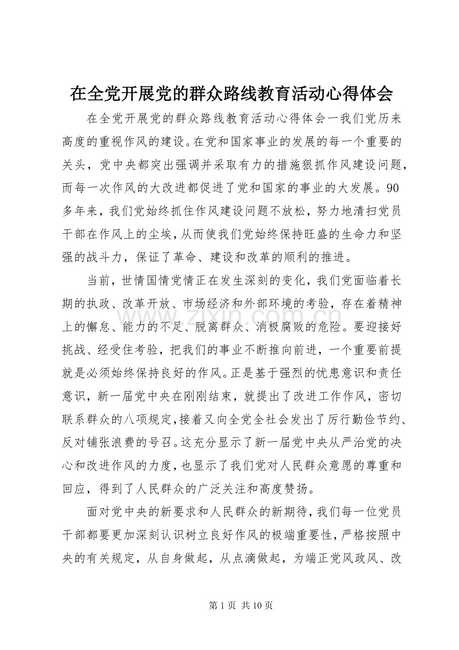 在全党开展党的群众路线教育活动心得体会.docx_第1页