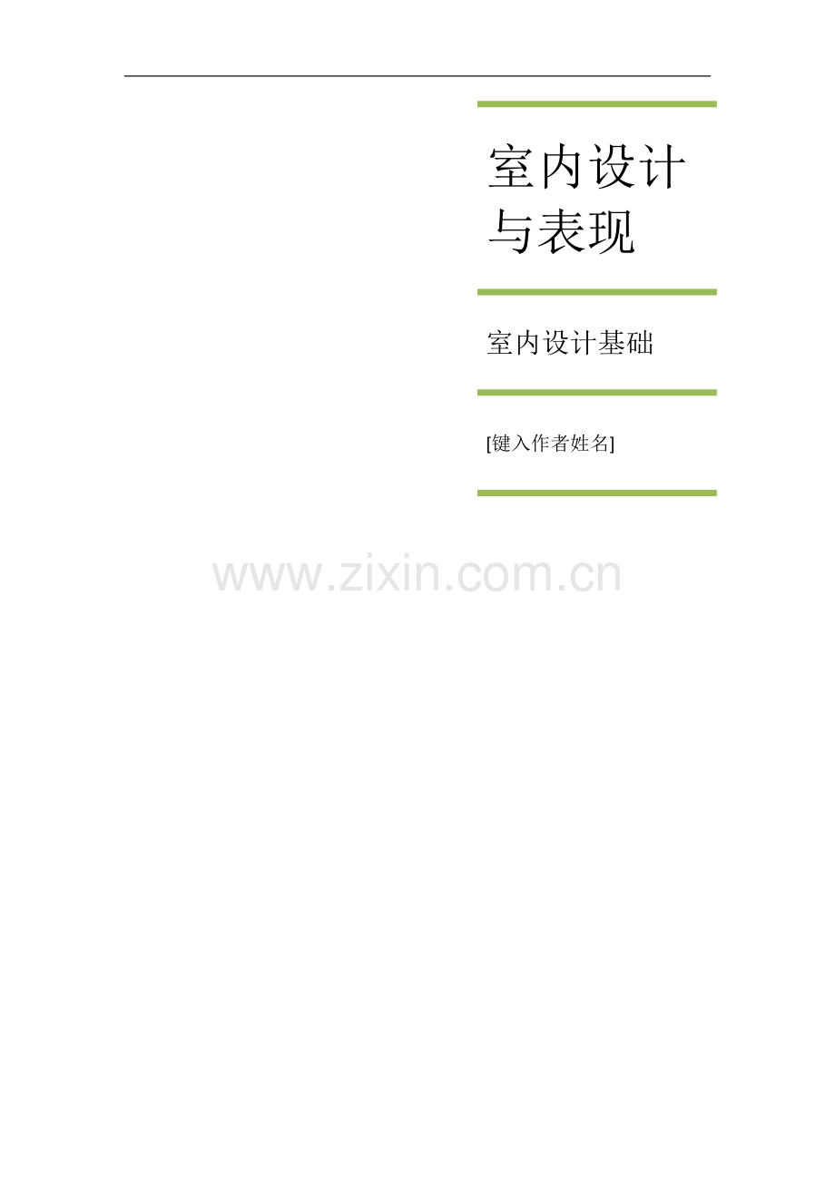 室内设计与表现.doc_第1页