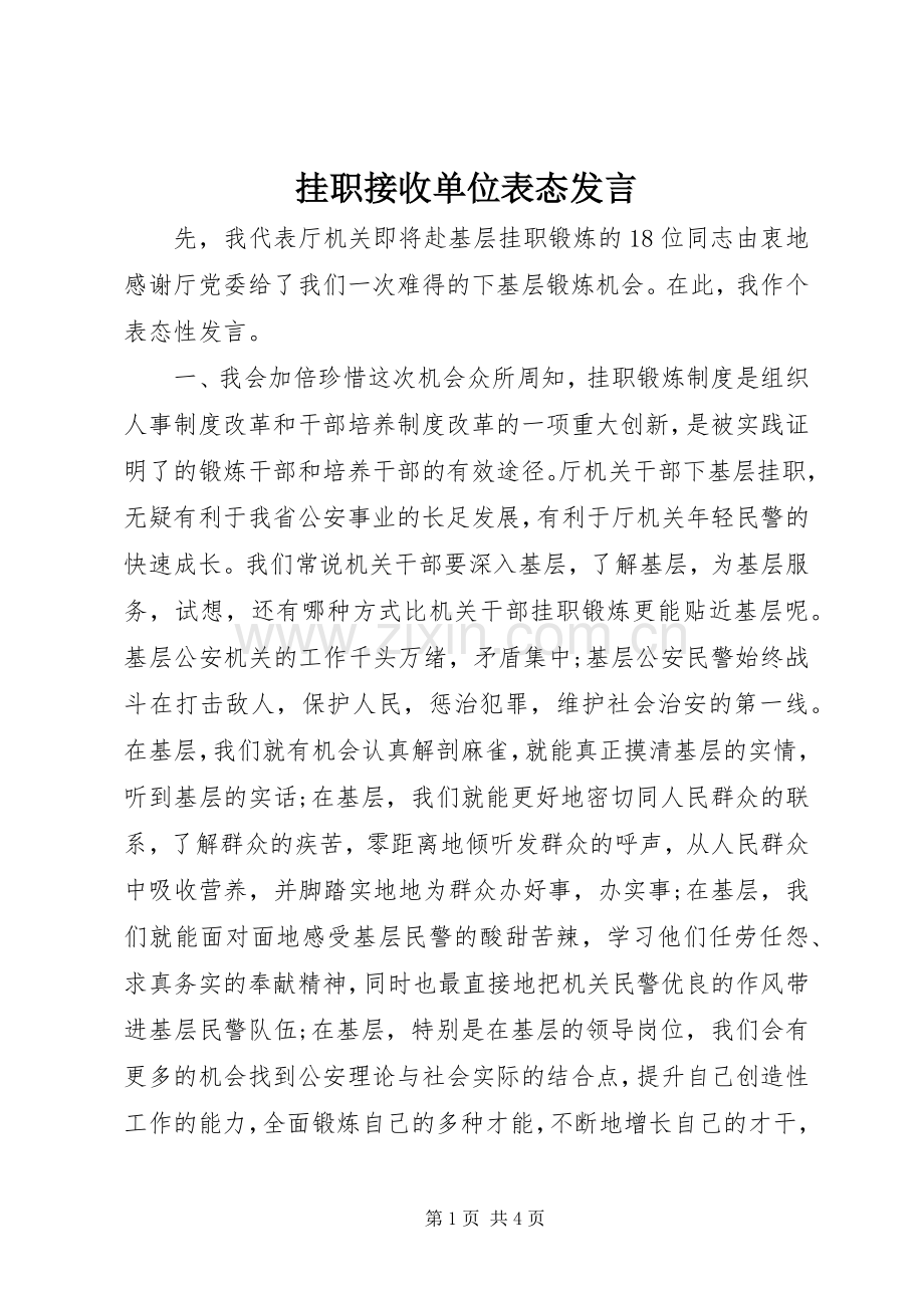挂职接收单位表态发言.docx_第1页