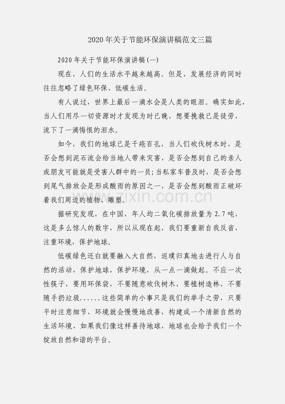 2020年关于节能环保演讲稿范文三篇.docx_第1页
