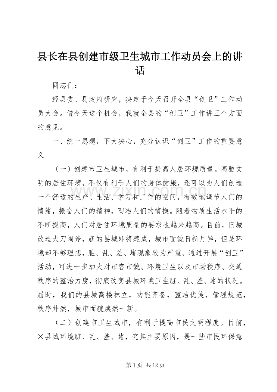 县长在县创建市级卫生城市工作动员会上的讲话.docx_第1页