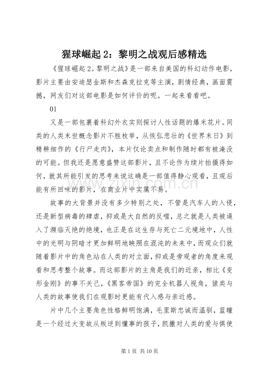 猩球崛起2：黎明之战观后感.docx_第1页