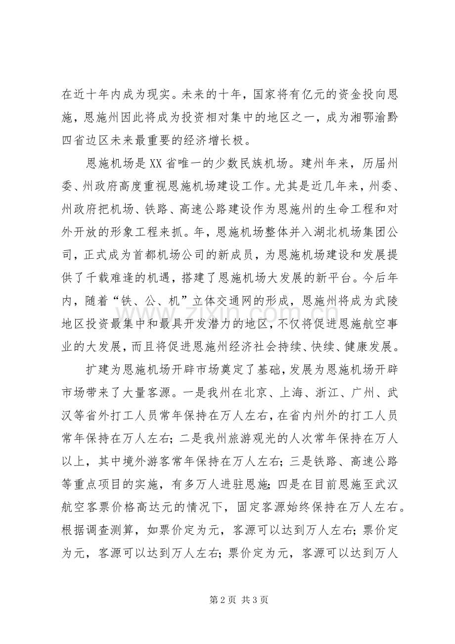 在XX市航空市场开发推介会上的致辞.docx_第2页