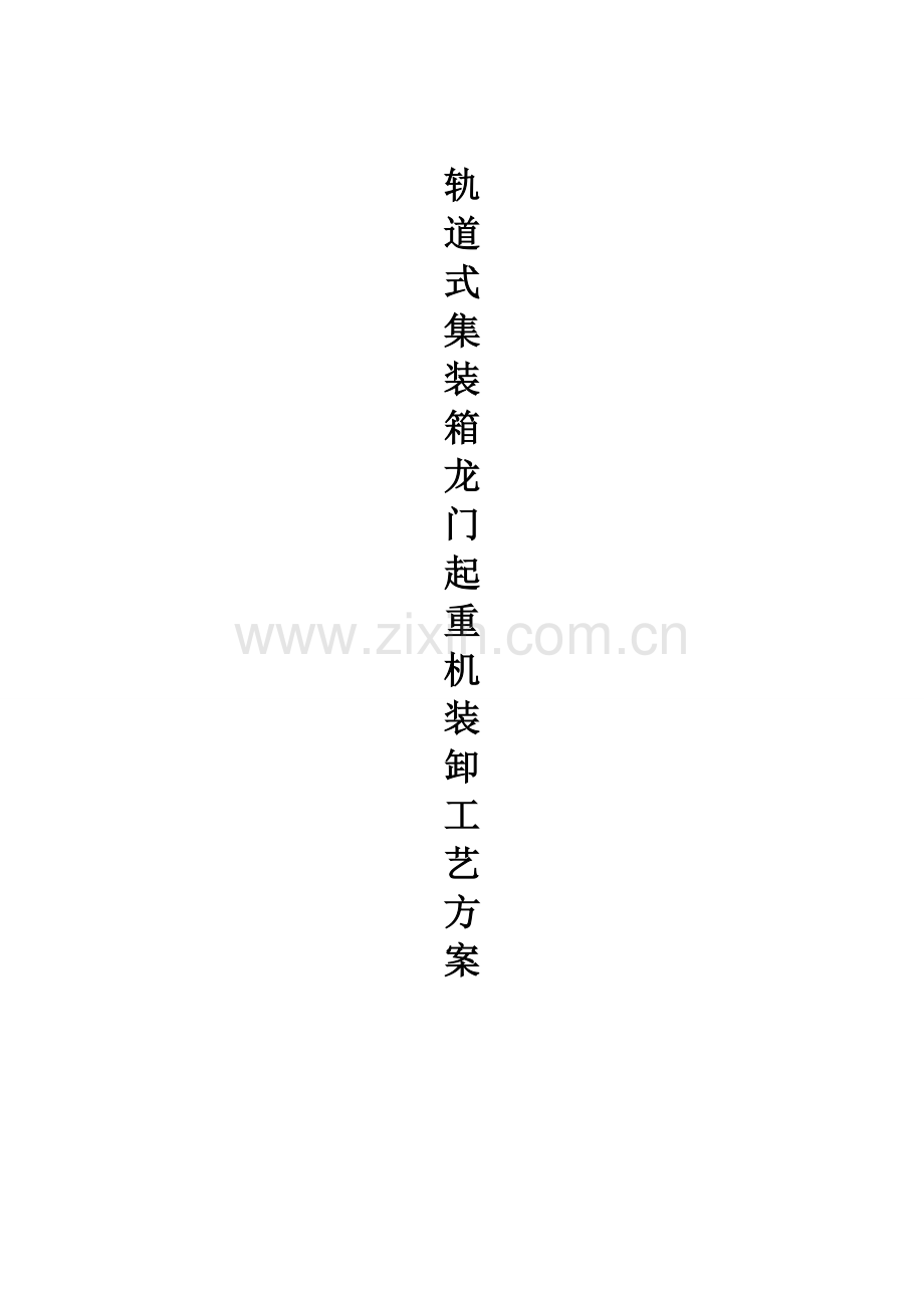 轨道式集装箱龙门起重机.doc_第1页