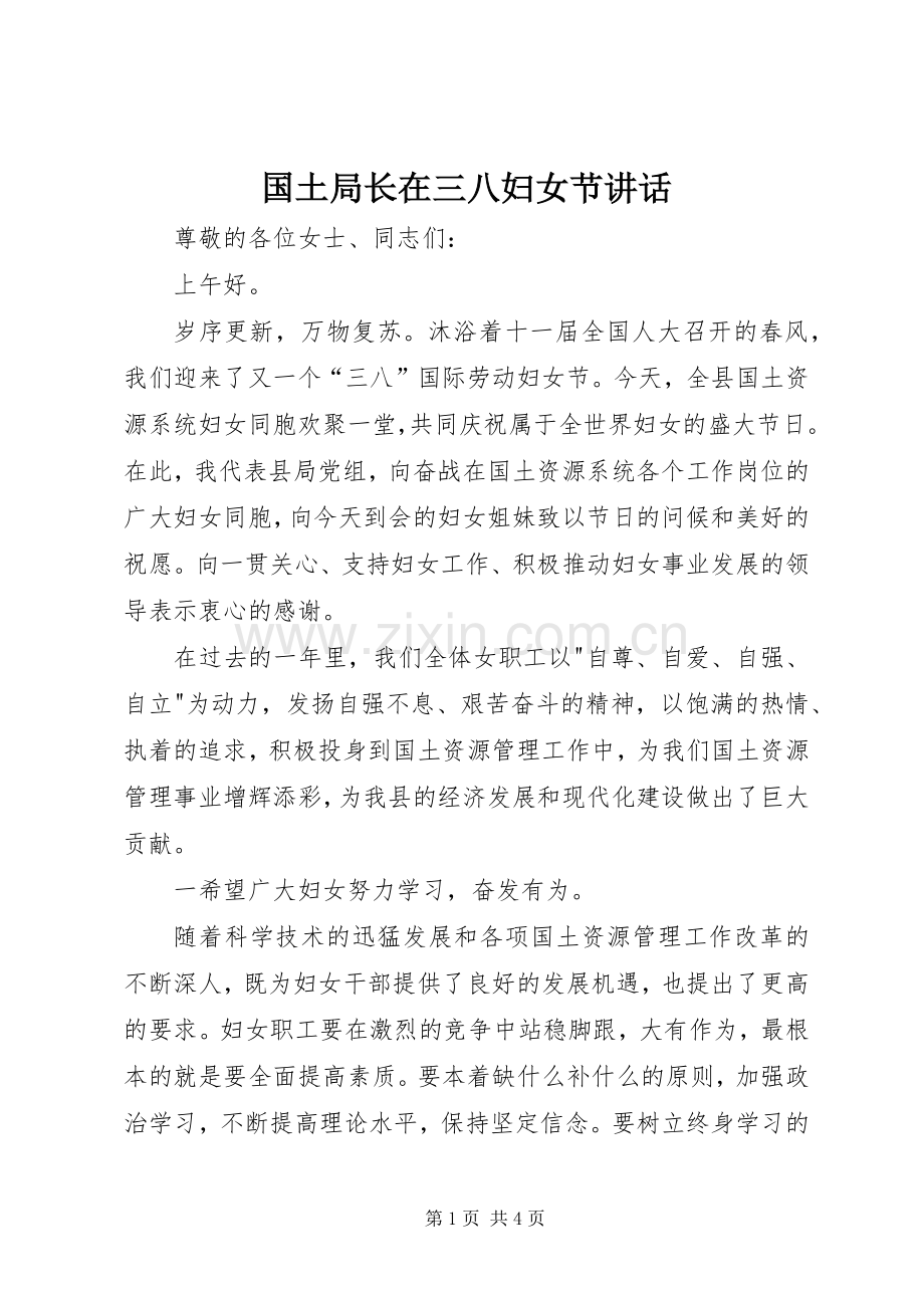 国土局长在三八妇女节讲话.docx_第1页