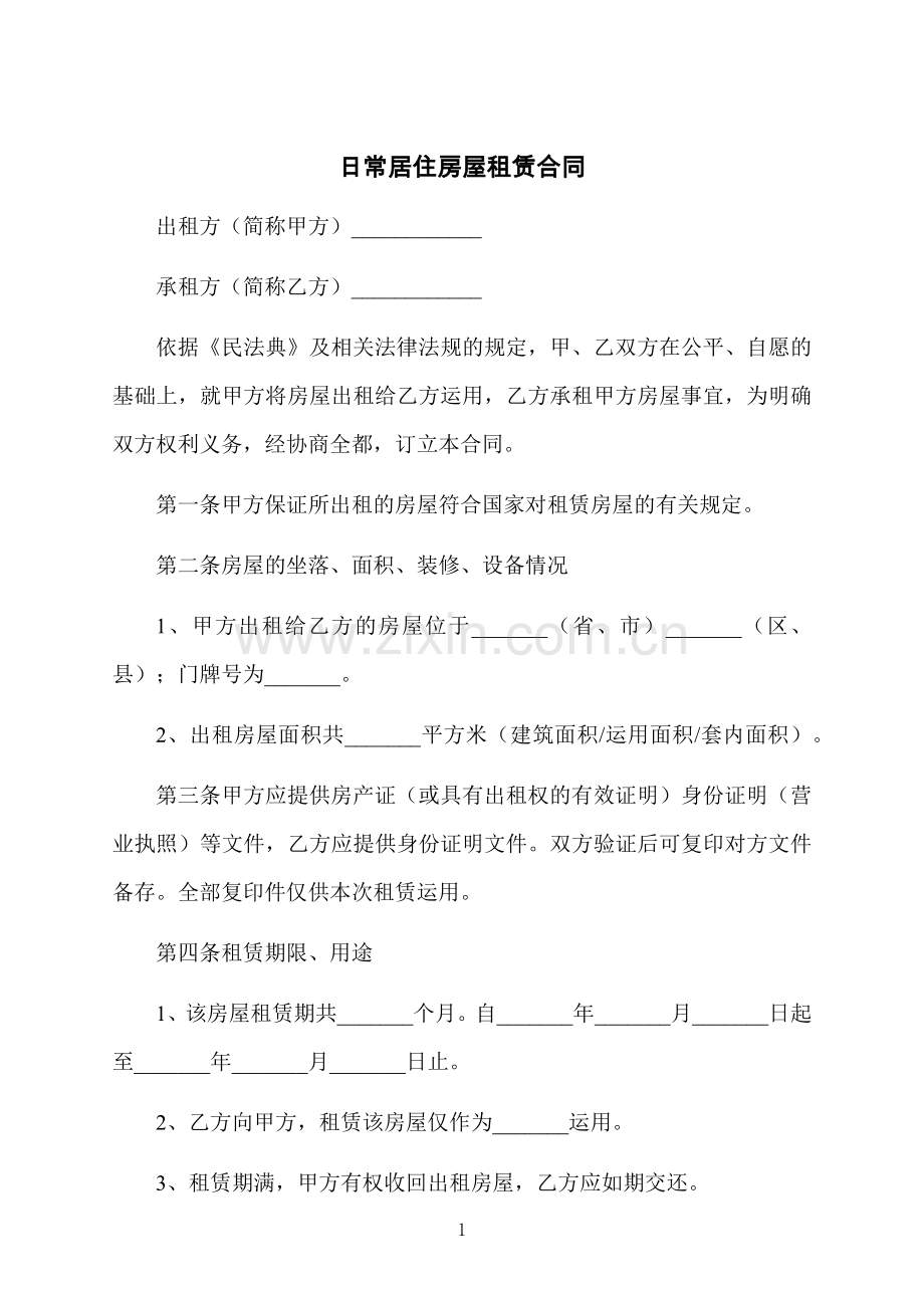 日常居住房屋租赁合同.docx_第1页