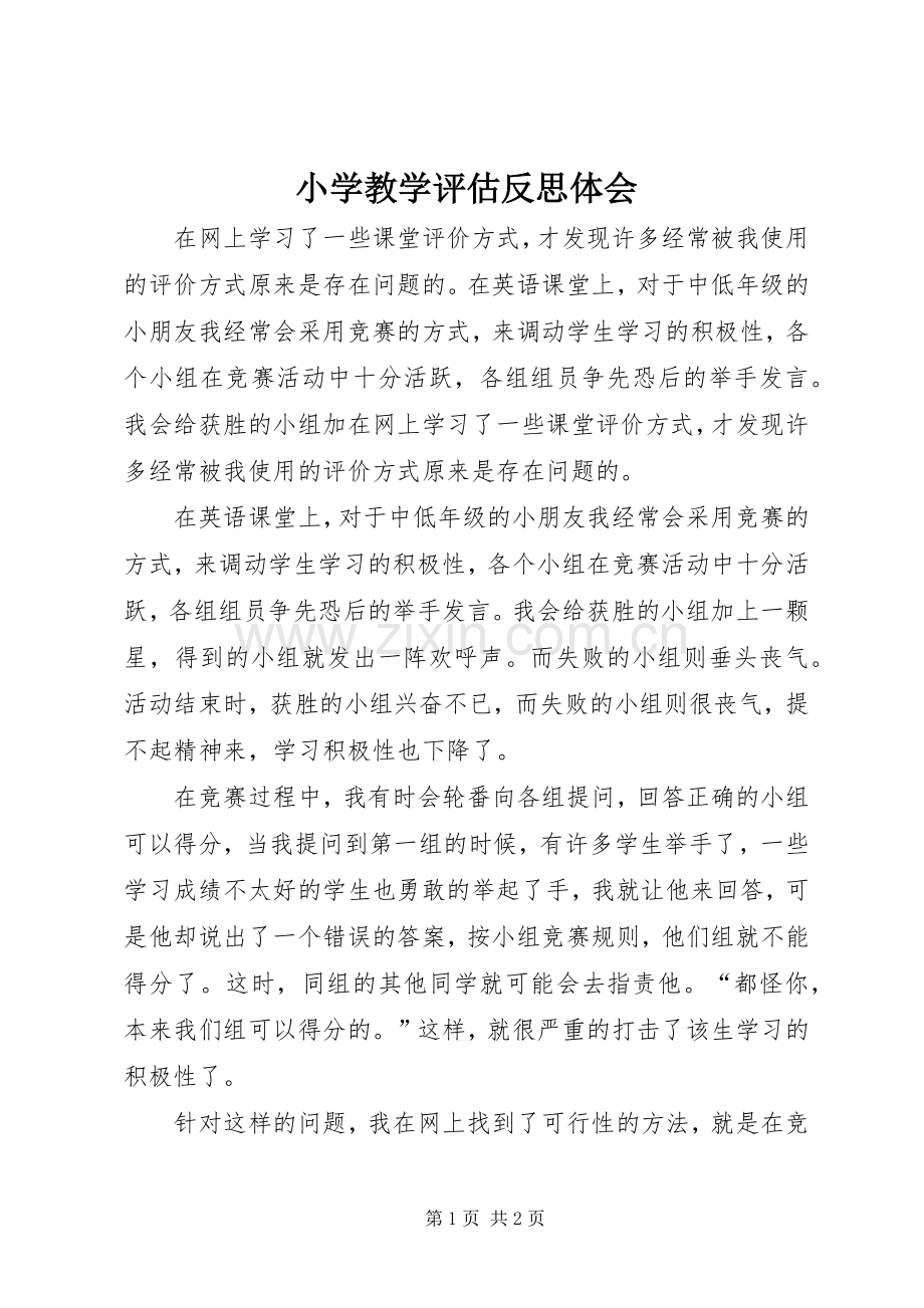 小学教学评估反思体会.docx_第1页