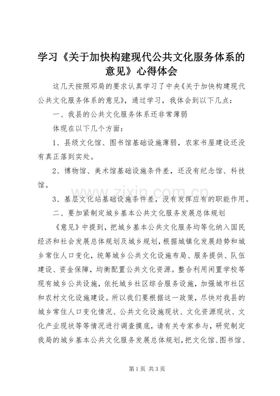学习《关于加快构建现代公共文化服务体系的意见》心得体会.docx_第1页