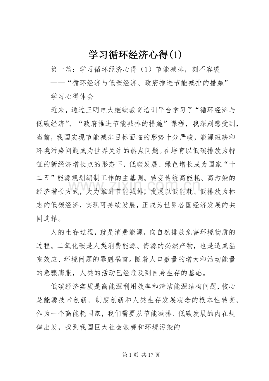 学习循环经济心得(1).docx_第1页