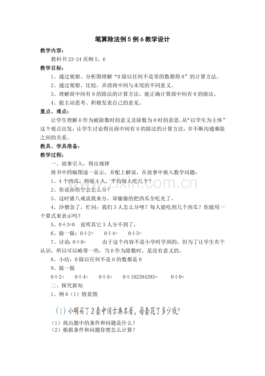 人教小学数学三年级新人教版三年级下学期-《笔算除法(例5、6)》教学设计.docx_第1页