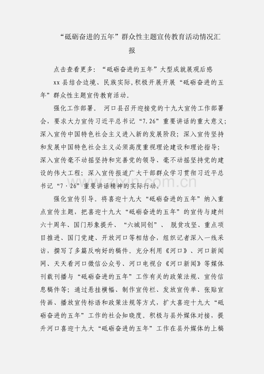 “砥砺奋进的五年”群众性主题宣传教育活动情况汇报.docx_第1页