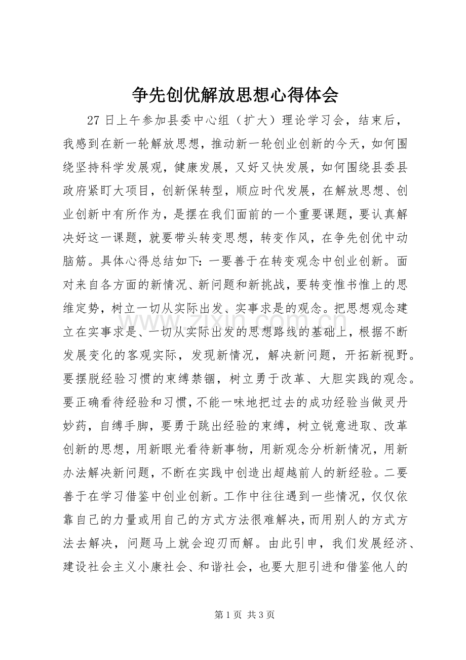 争先创优解放思想心得体会.docx_第1页