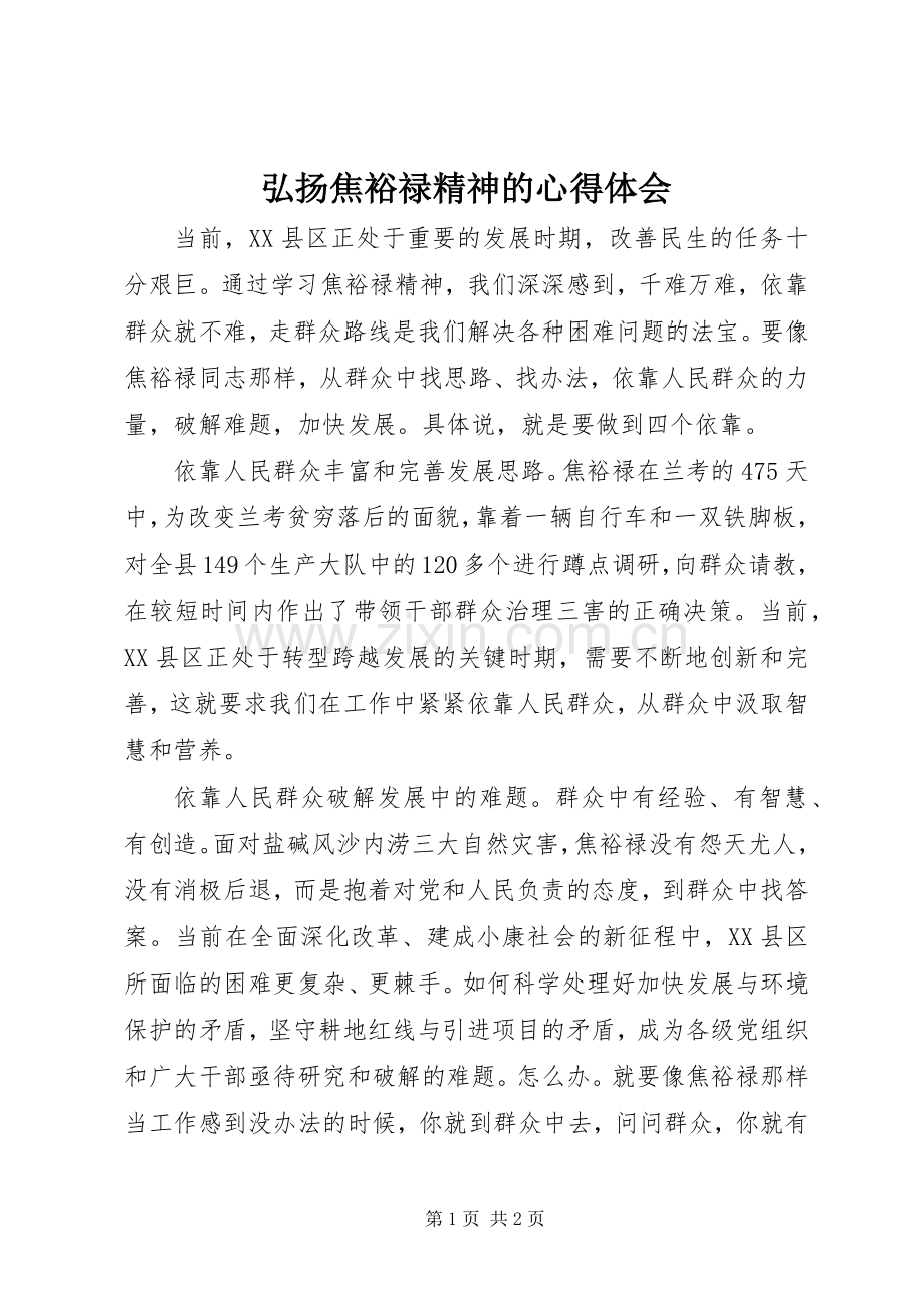 弘扬焦裕禄精神的心得体会.docx_第1页