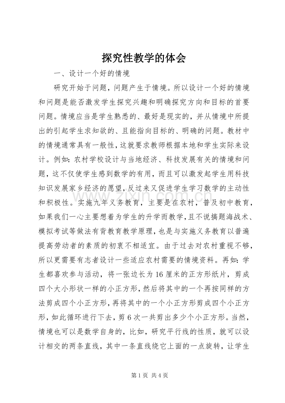 探究性教学的体会.docx_第1页