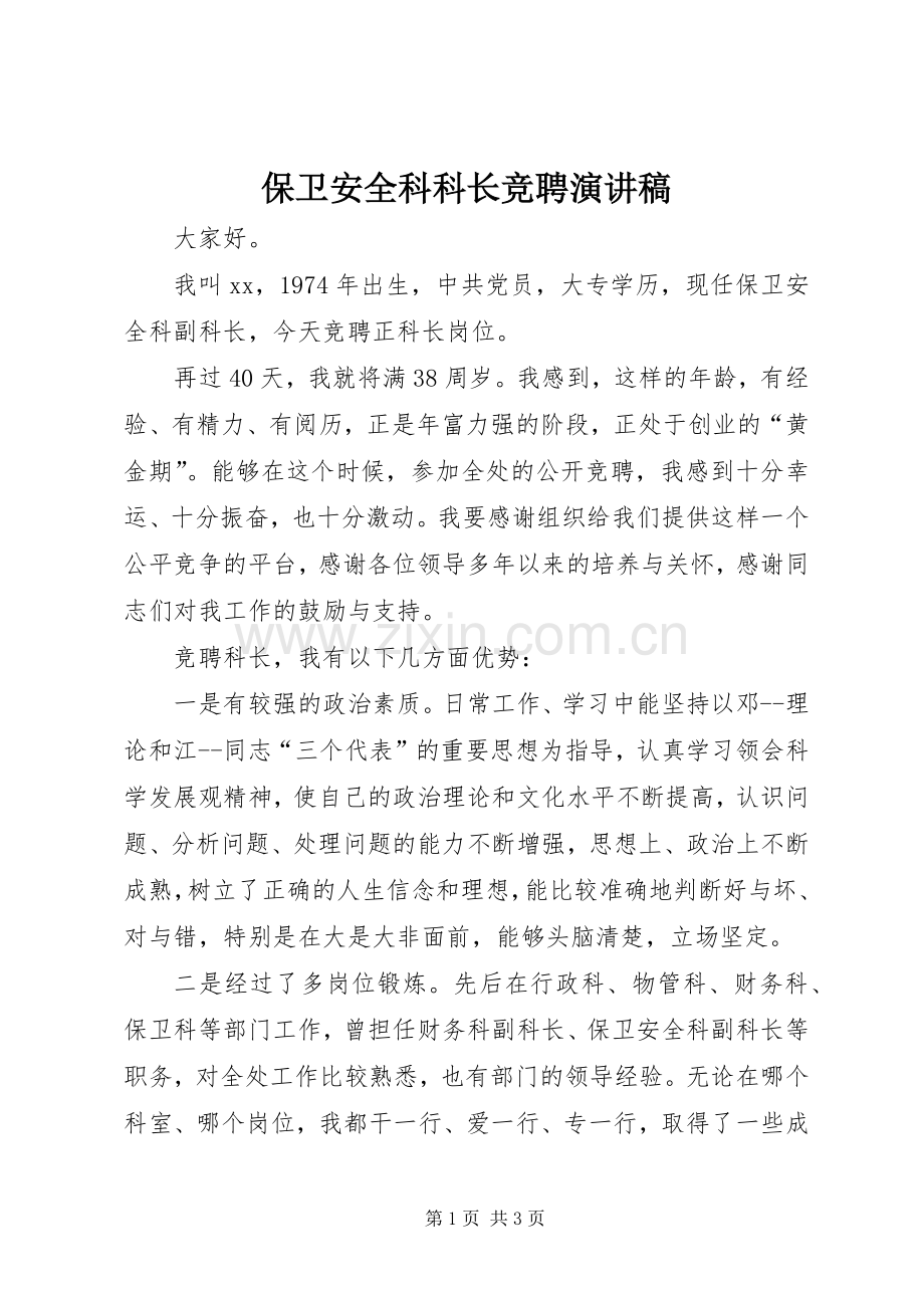 保卫安全科科长竞聘演讲稿.docx_第1页