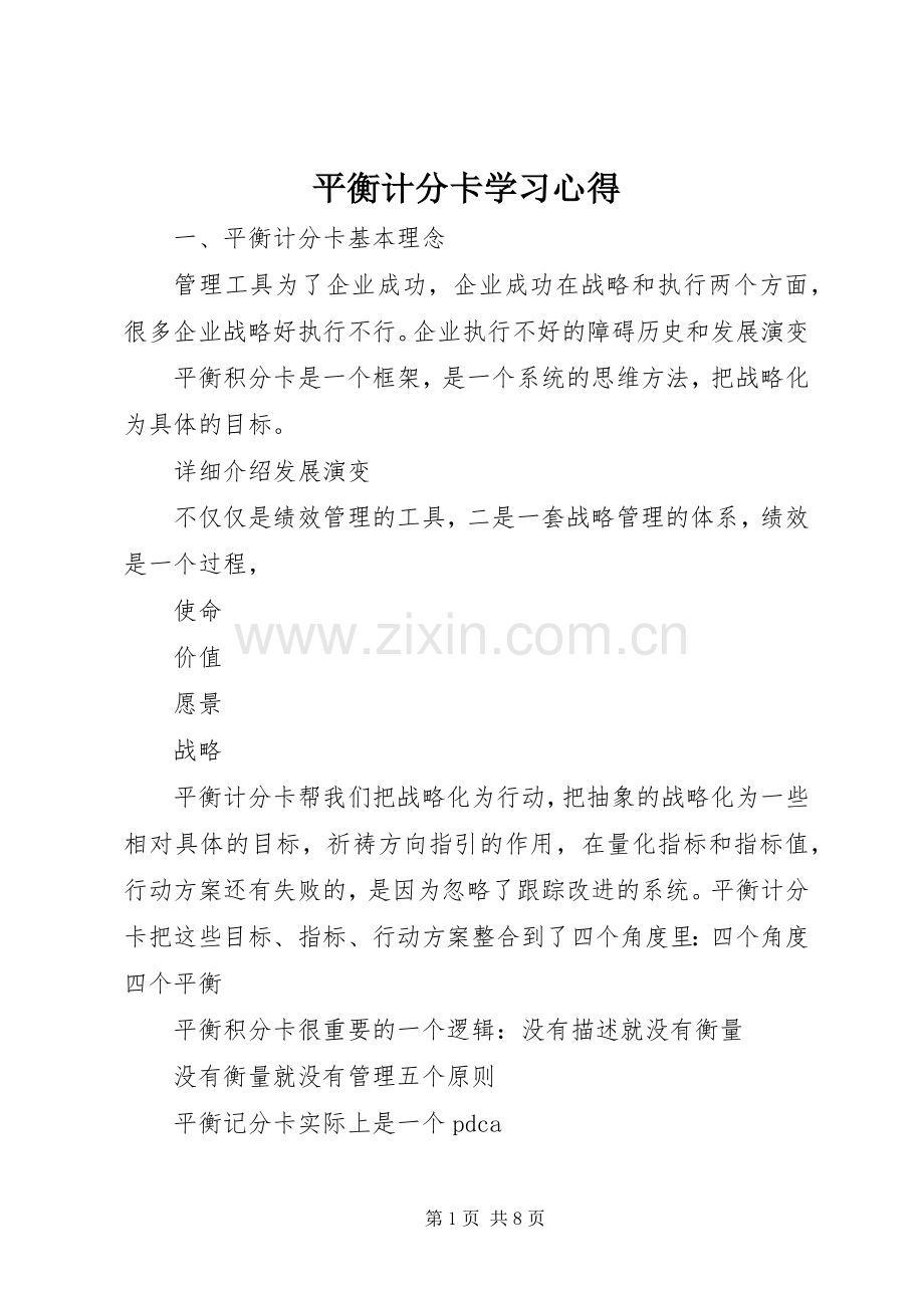 平衡计分卡学习心得.docx_第1页