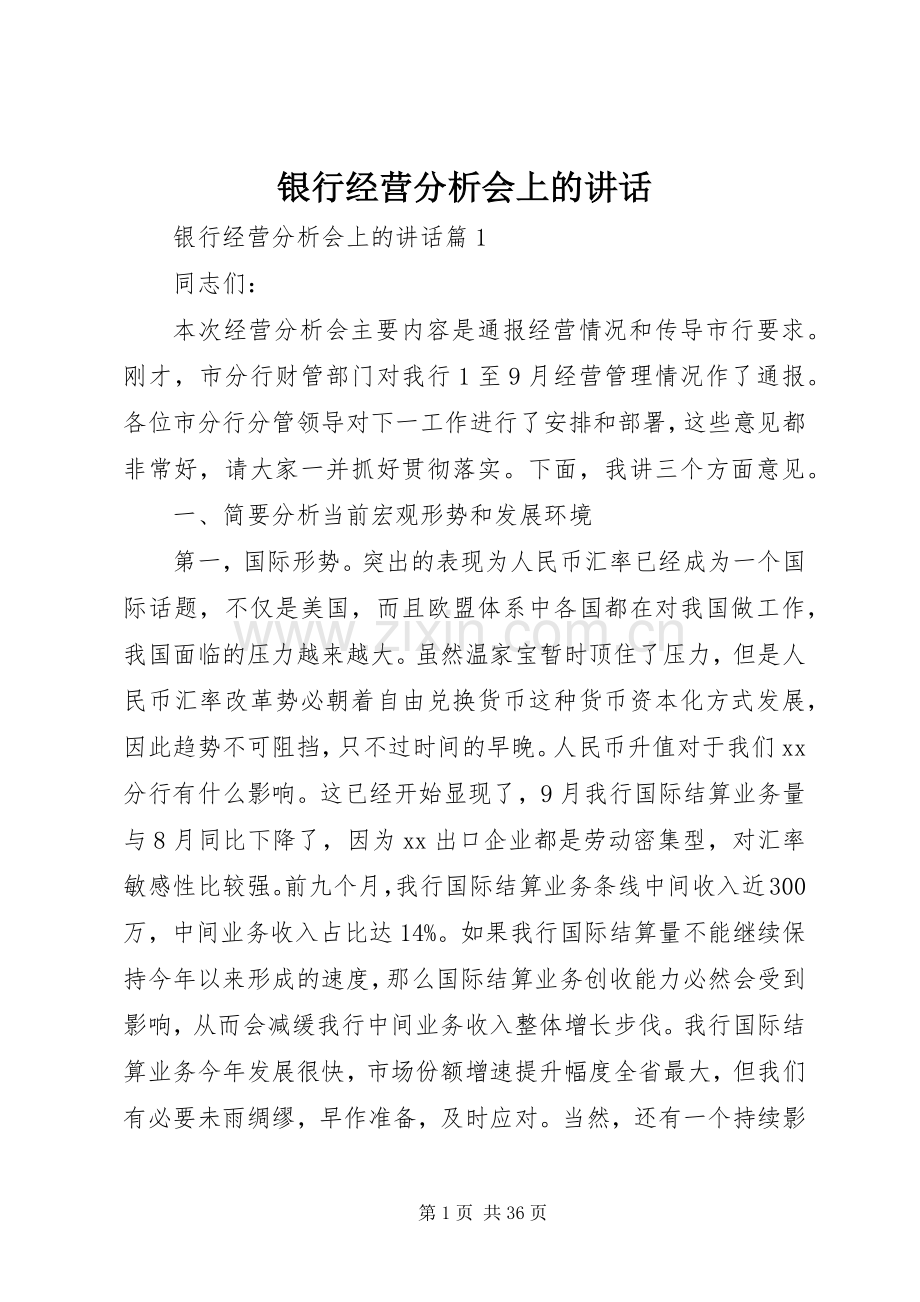 银行经营分析会上的讲话.docx_第1页