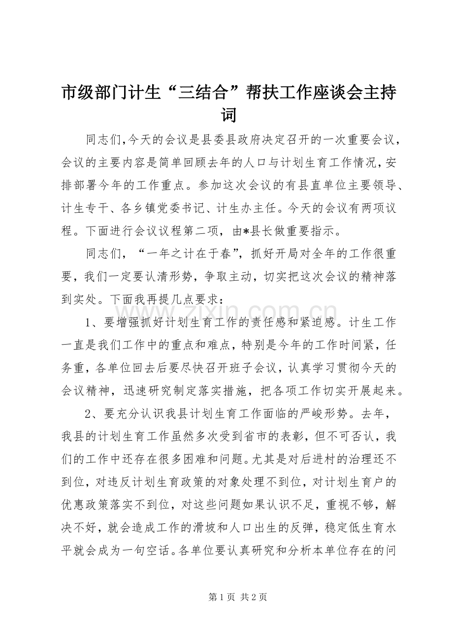 市级部门计生“三结合”帮扶工作座谈会主持词.docx_第1页