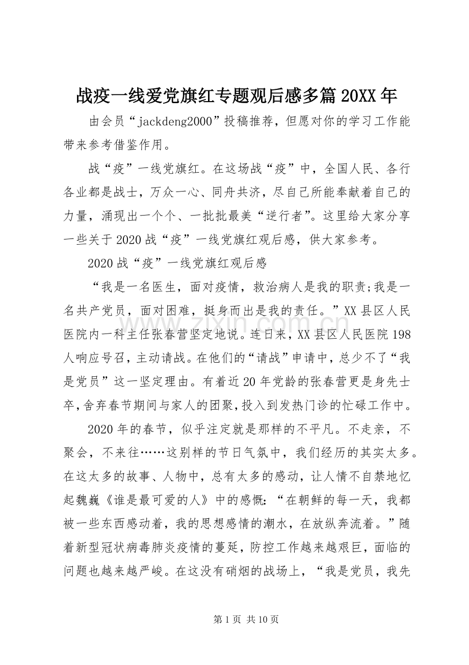 战疫一线爱党旗红专题观后感多篇20XX年.docx_第1页
